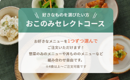 おこのみセレクトコースの画像