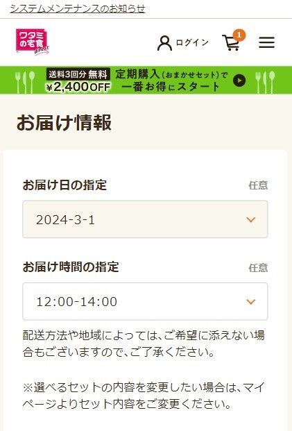 ワタミの宅食ダイレクト配送日時