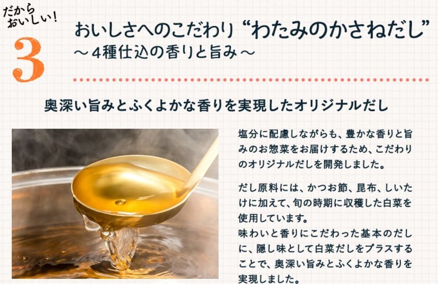 ワタミの宅食ダイレクト　ダシへのこだわり