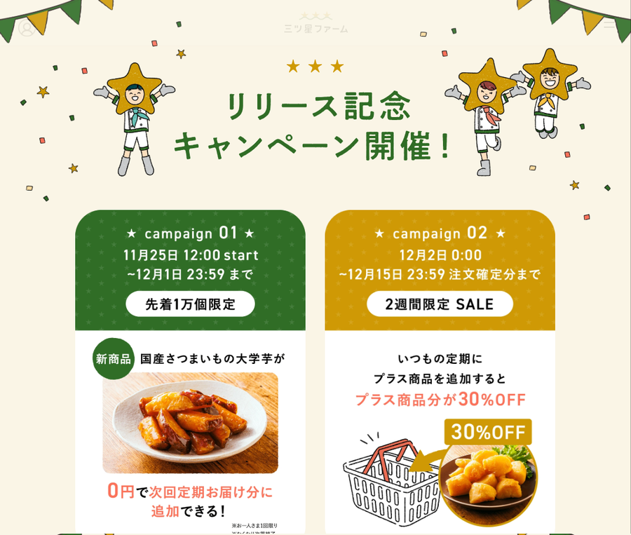 三ツ星ファーム　クリスマス限定キャンペーン