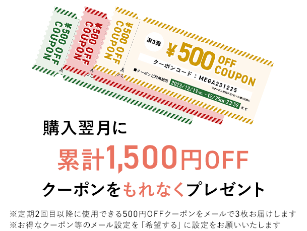 三ツ星ファーム　翌月もらえる500円OFFクーポン