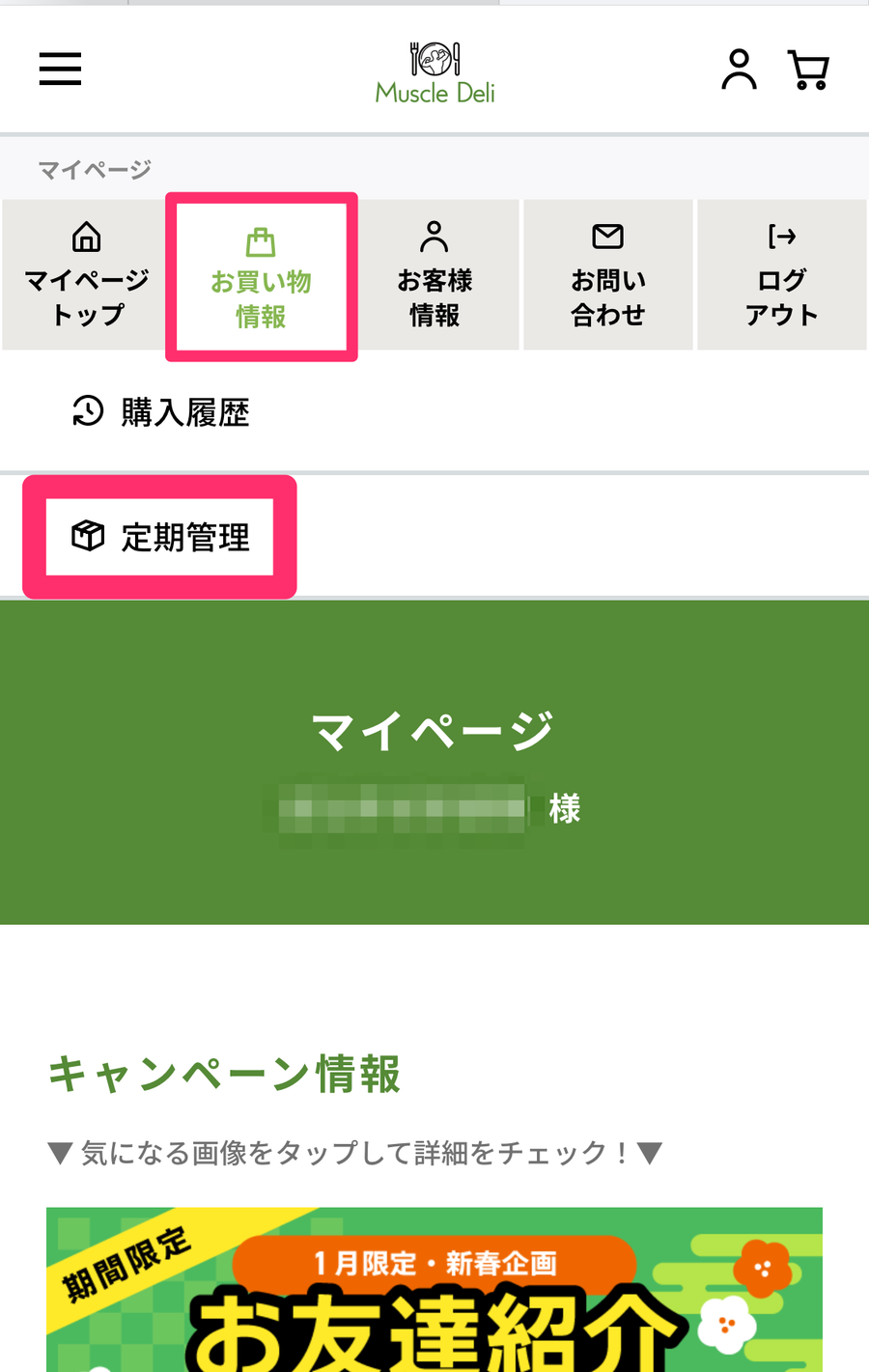 マイページの定期管理画面