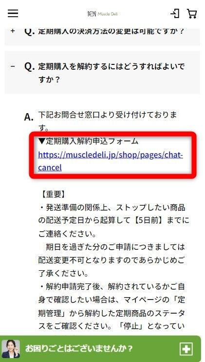 マッスルデリ解約方法