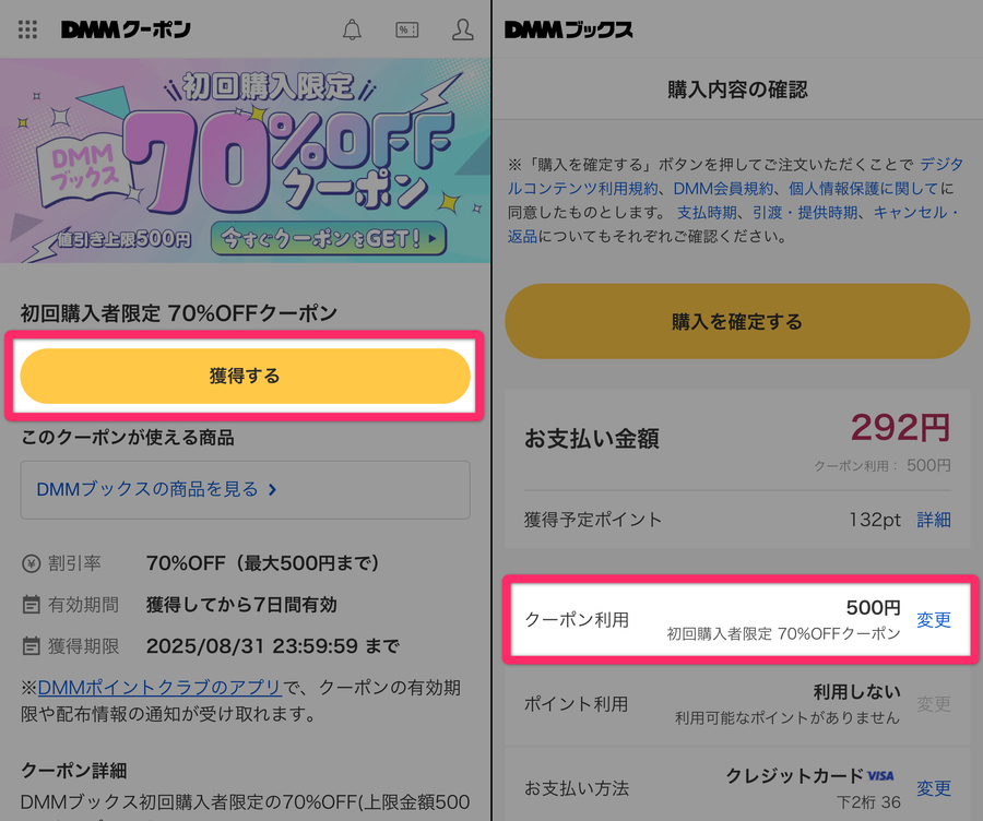 70％OFFクーポン利用方法