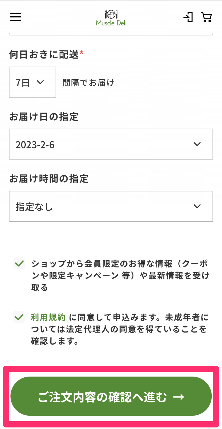配送サイクル選択画面