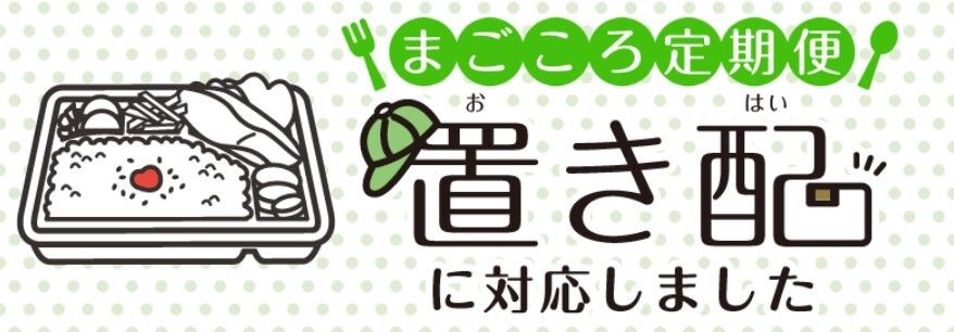 まごころ定期便 置き配