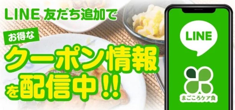 まごころケア食 LINE友達