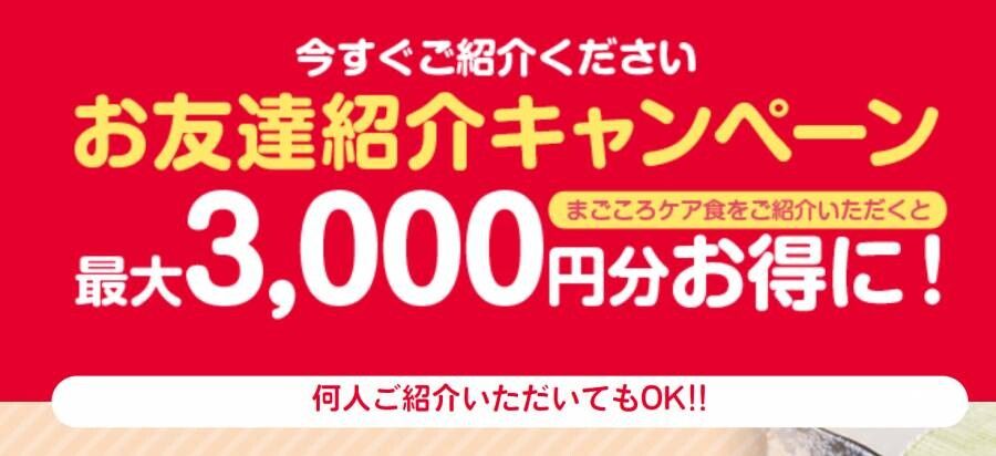 まごころケア食 友達紹介キャンペーン
