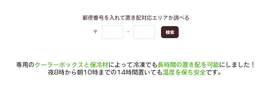 置き配対応エリアを調べる