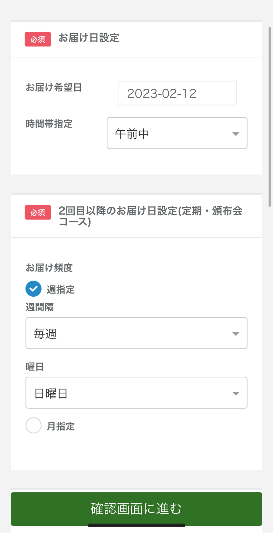 配送日時とサイクル指定画面