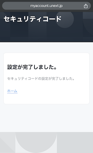 WEB版U-NEXTセキュリティコード設定変更完了画面の画像