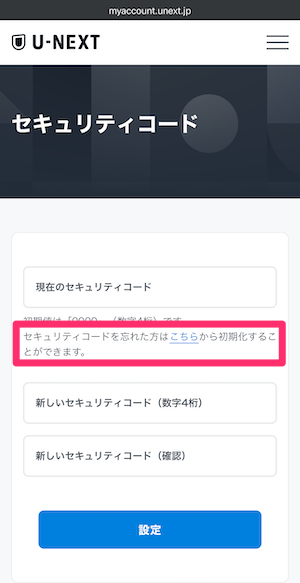 WEB版U-NEXTセキュリティコード設定画面の画像