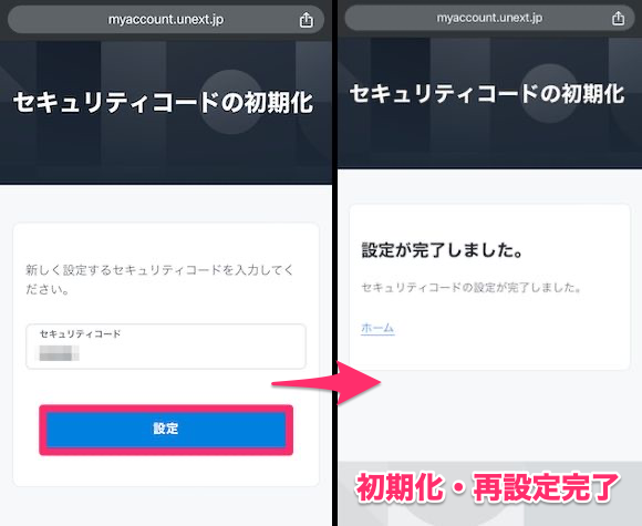 WEB版U-NEXTセキュリティコード設定画面と設定完了画面の画像