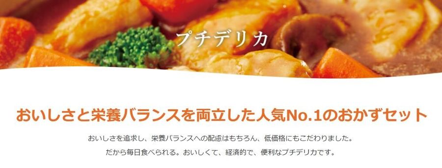 プチデリカ　イメージ
