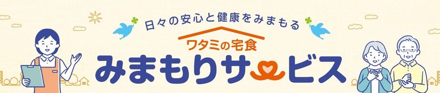 ワタミの宅食みまもりサービス