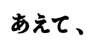 あえて、