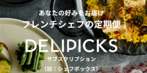 DELIPICKSサブスクリプション