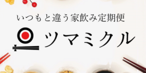 ツマミクル