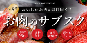 お肉のサブスク