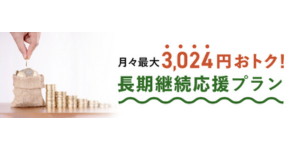 長期応援プラン