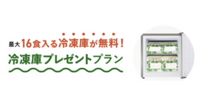 冷凍庫プレゼントプラン