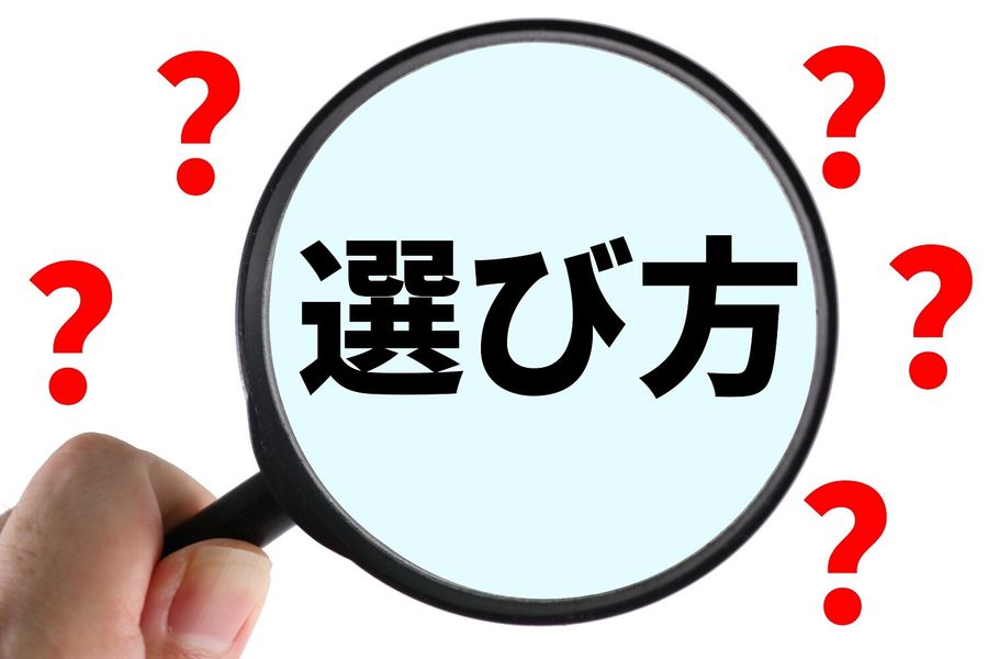 サービスの選び方