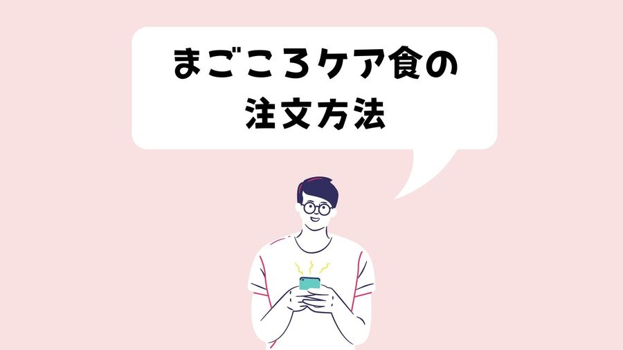 注文方法のイメージ画像