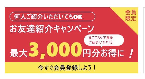 まごころケア食お友達紹介キャンペーンのイメージ