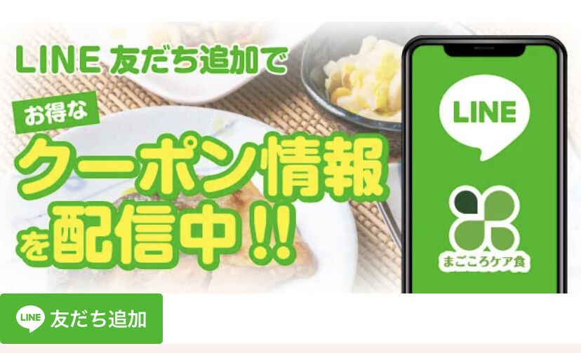 まごころケア食LINE友だち追加クーポン