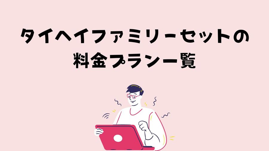料金プランのイメージ画像