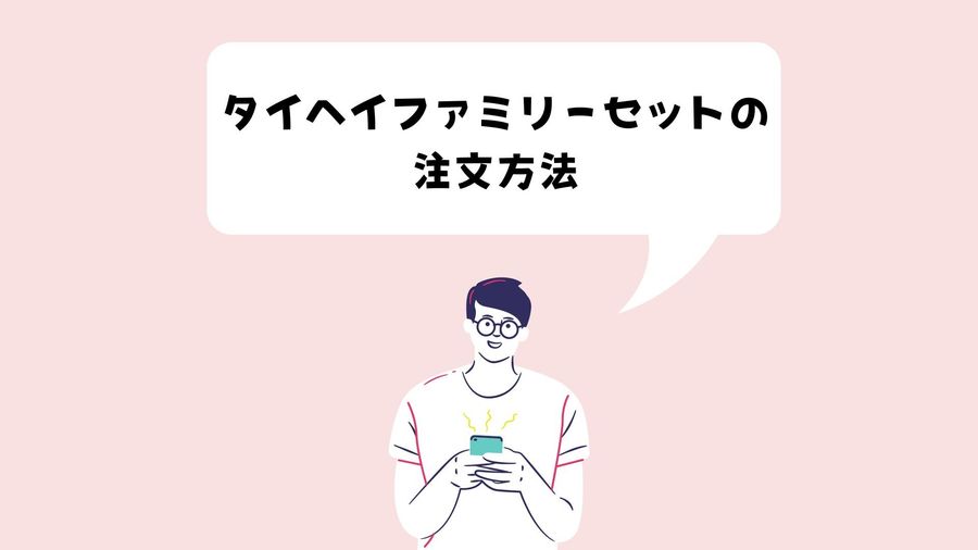 注文方法のイメージ画像