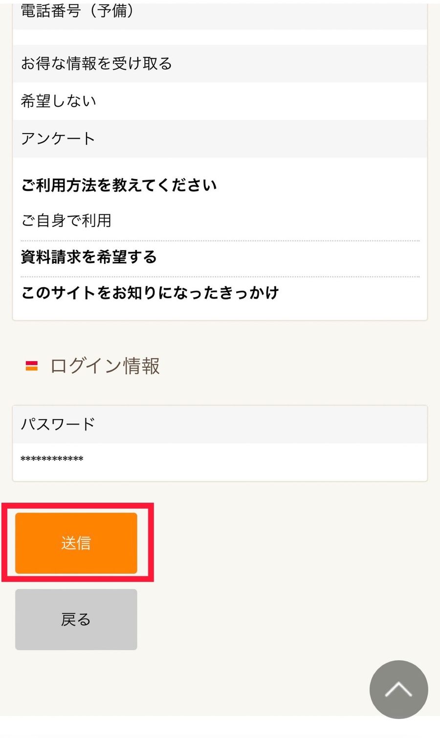 会員登録情報の確認画面