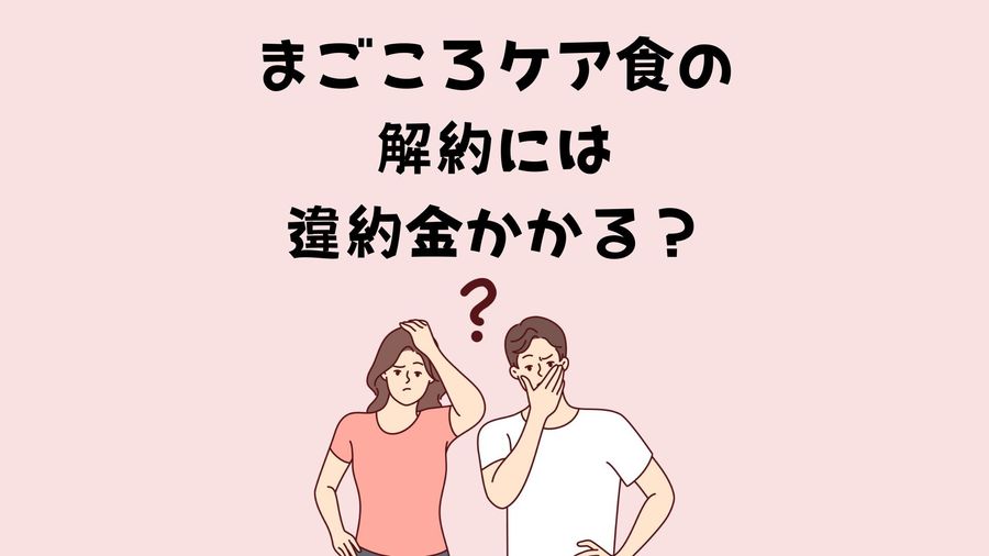 解約時の違約金説明イメージ画像