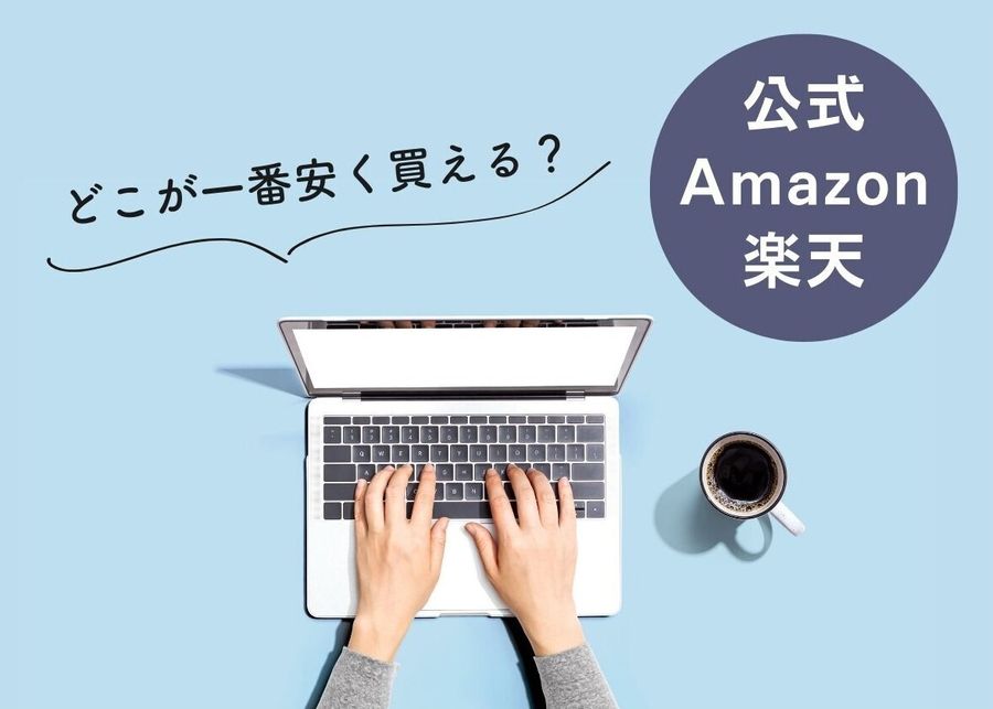 公式サイトとAmazonと楽天市場の比較イメージ画像