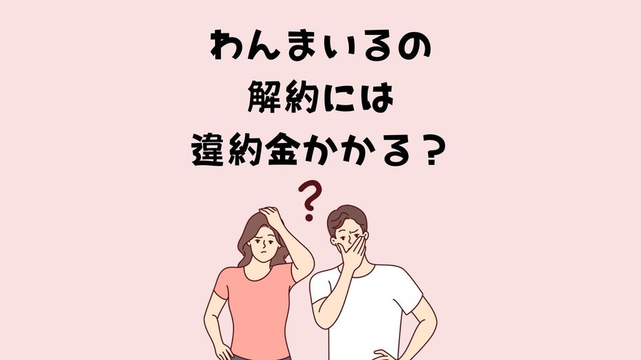解約時の違約金説明イメージ画像