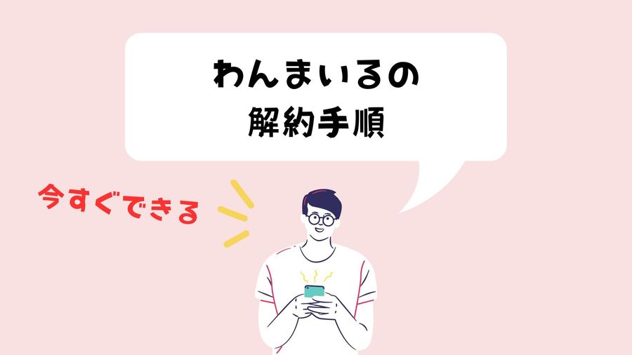 解約・退会手順のイメージ画像