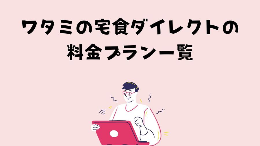 料金プランのイメージ画像