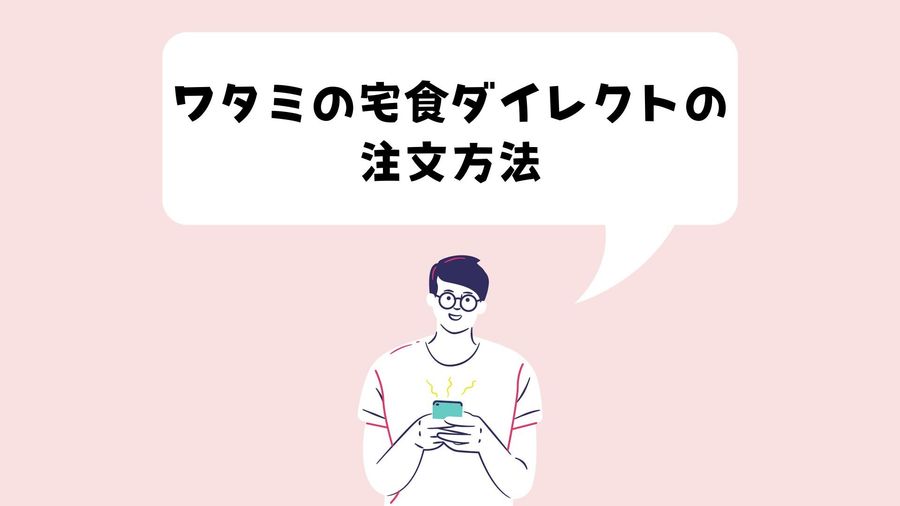注文方法のイメージ画像