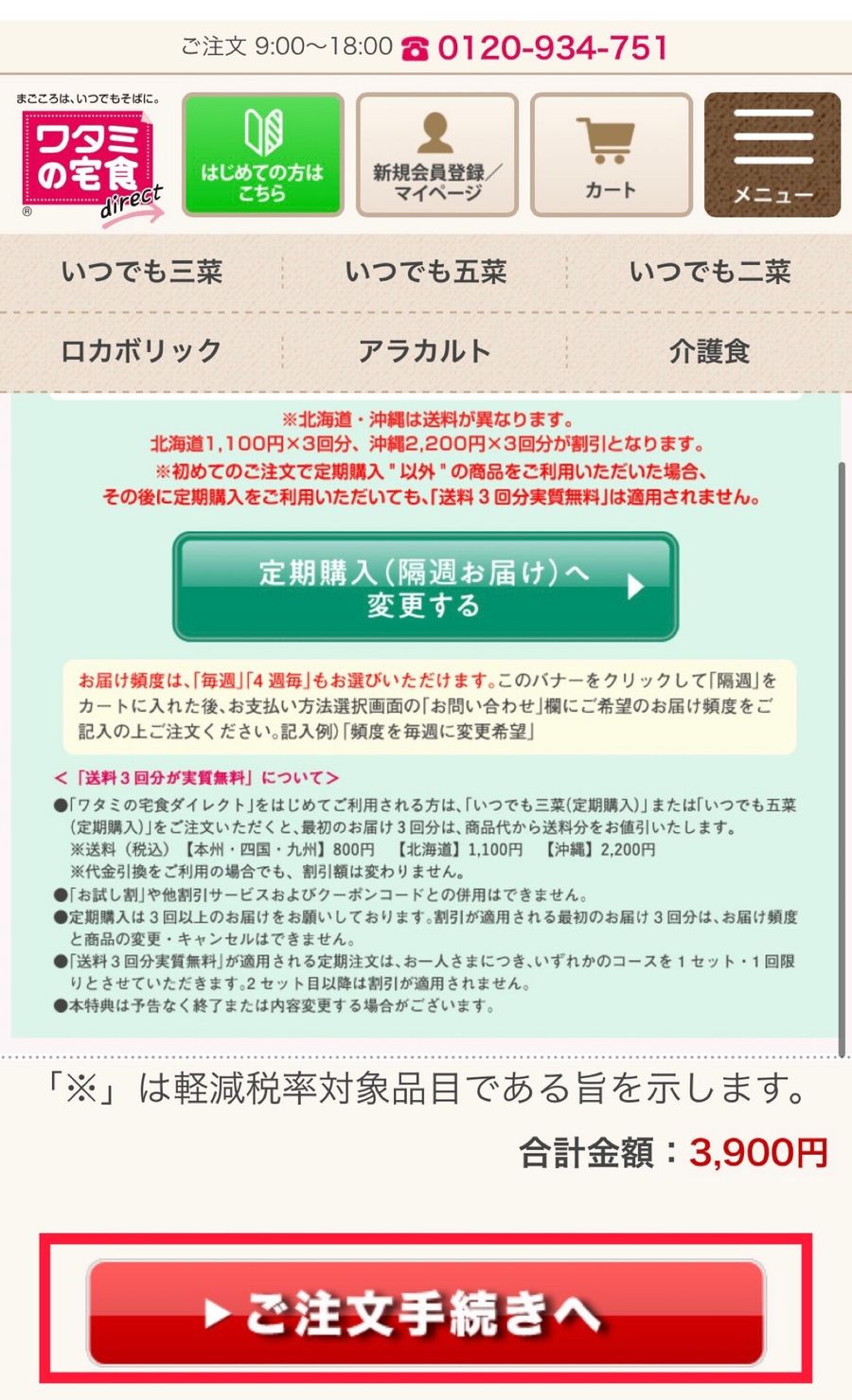 ワタミの宅食ダイレクトのお試し割購入ページ