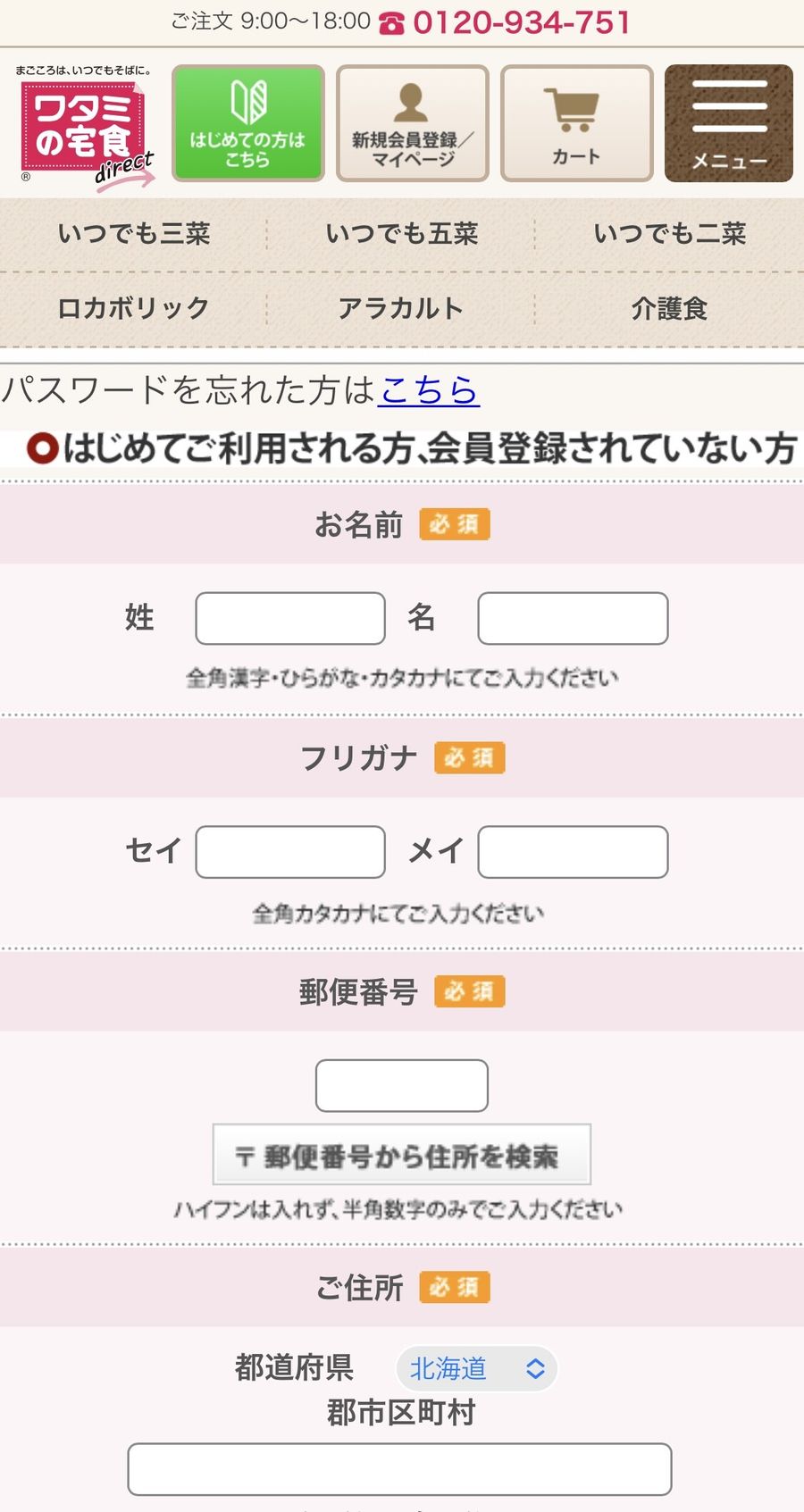 ワタミの宅食ダイレクトのログインページ