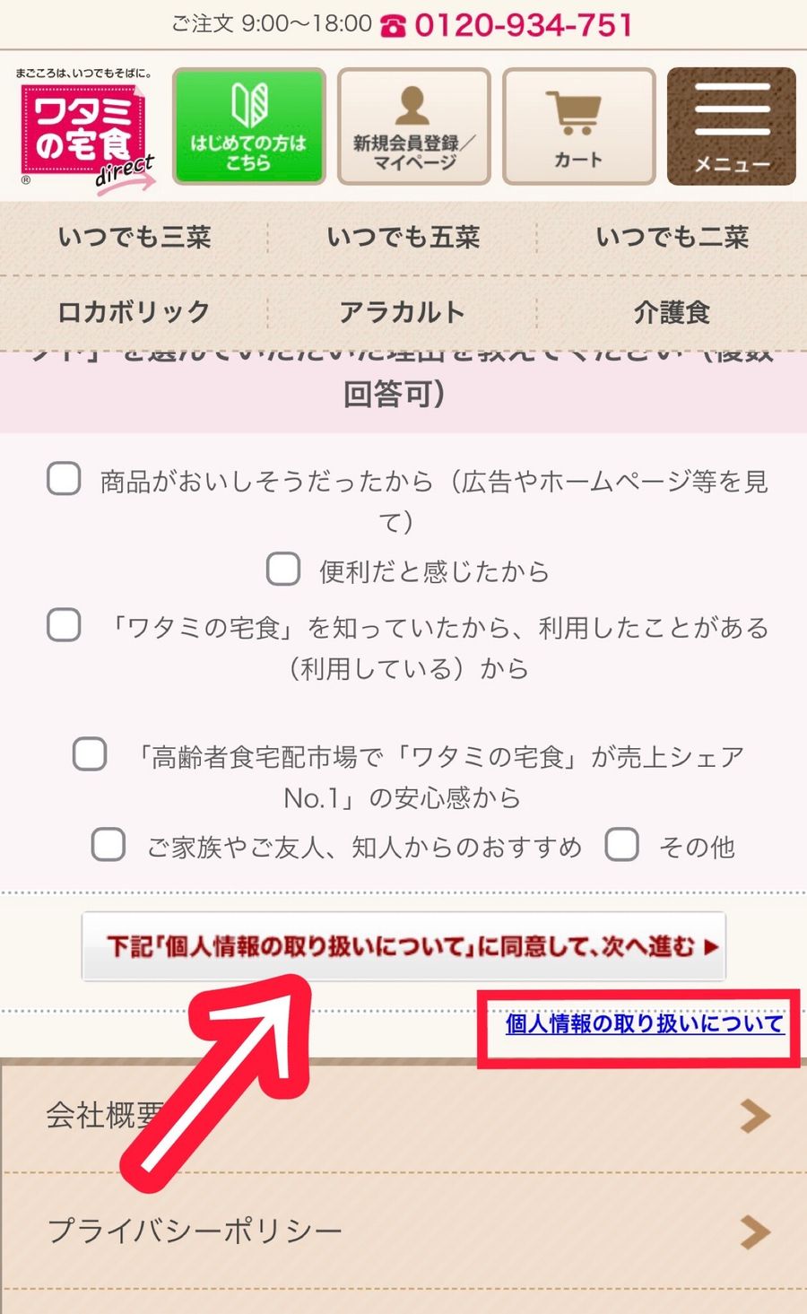 ワタミの宅食ダイレクトのログインページ下部