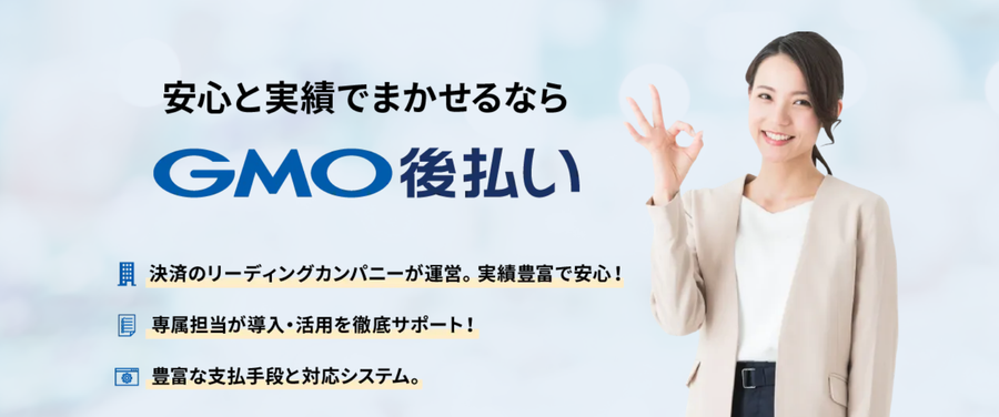GMO後払い