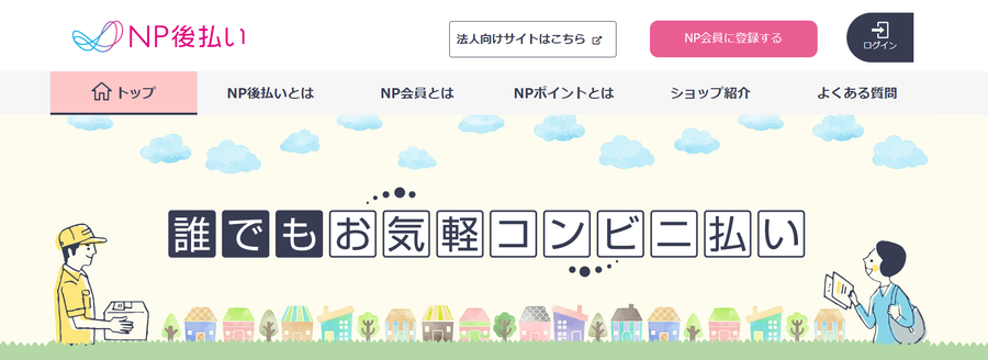 NP後払い