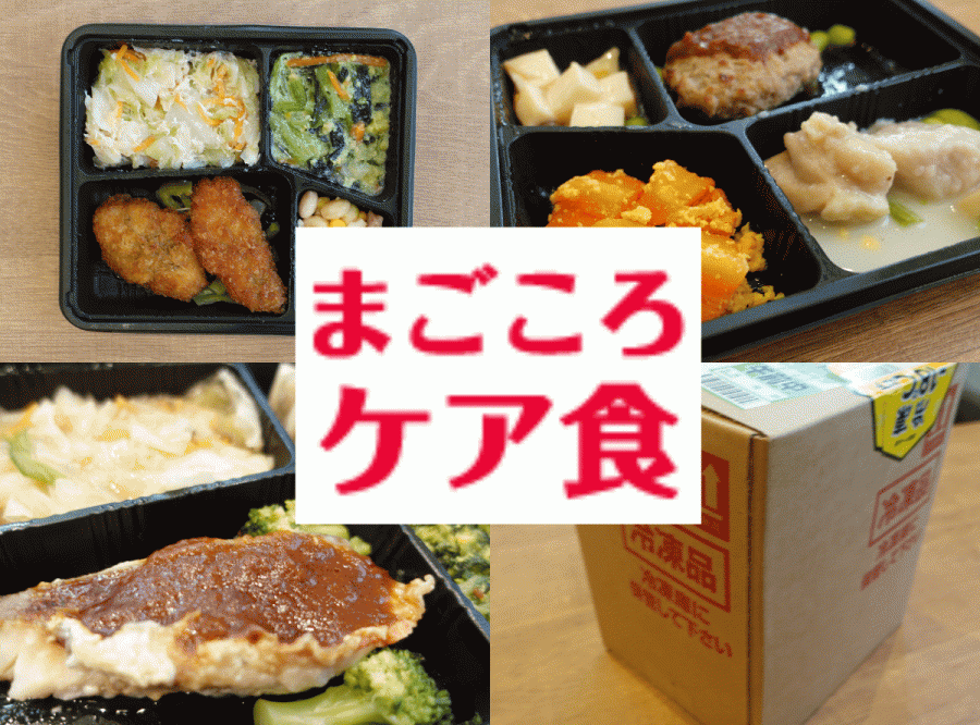 まごころケア食