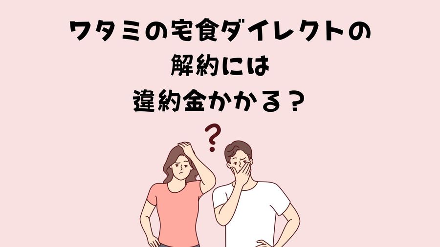 解約時の違約金説明イメージ画像