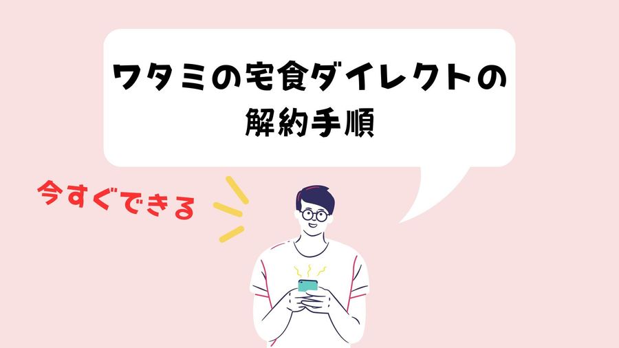 解約・退会手順のイメージ画像