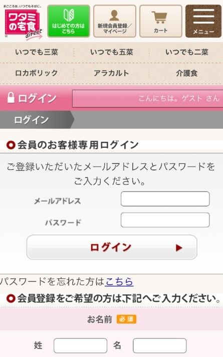 ワタミの宅食ダイレクトのログインページ