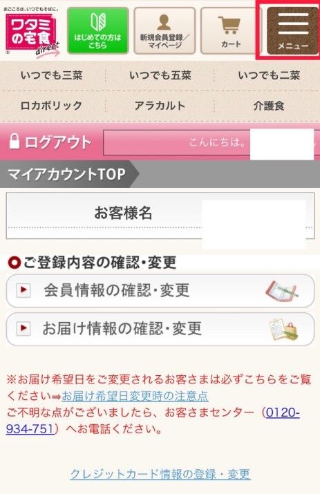 ワタミの宅食ダイレクトのマイページ