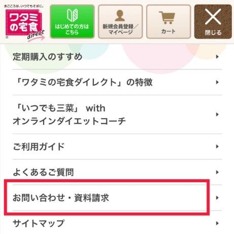 ワタミの宅食ダイレクトのマイページメニュー