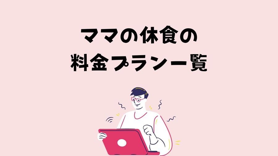 料金プランのイメージ画像
